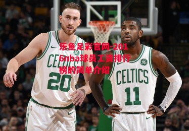 乐鱼足彩官网-2016nba球员工资排行榜的简单介绍