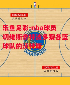 乐鱼足彩-nba球员切维斯奈特波多黎各篮球队的沃特斯