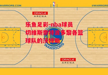 乐鱼足彩-nba球员切维斯奈特波多黎各篮球队的沃特斯