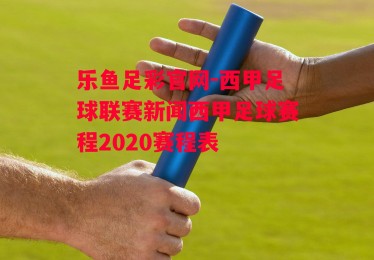 乐鱼足彩官网-西甲足球联赛新闻西甲足球赛程2020赛程表