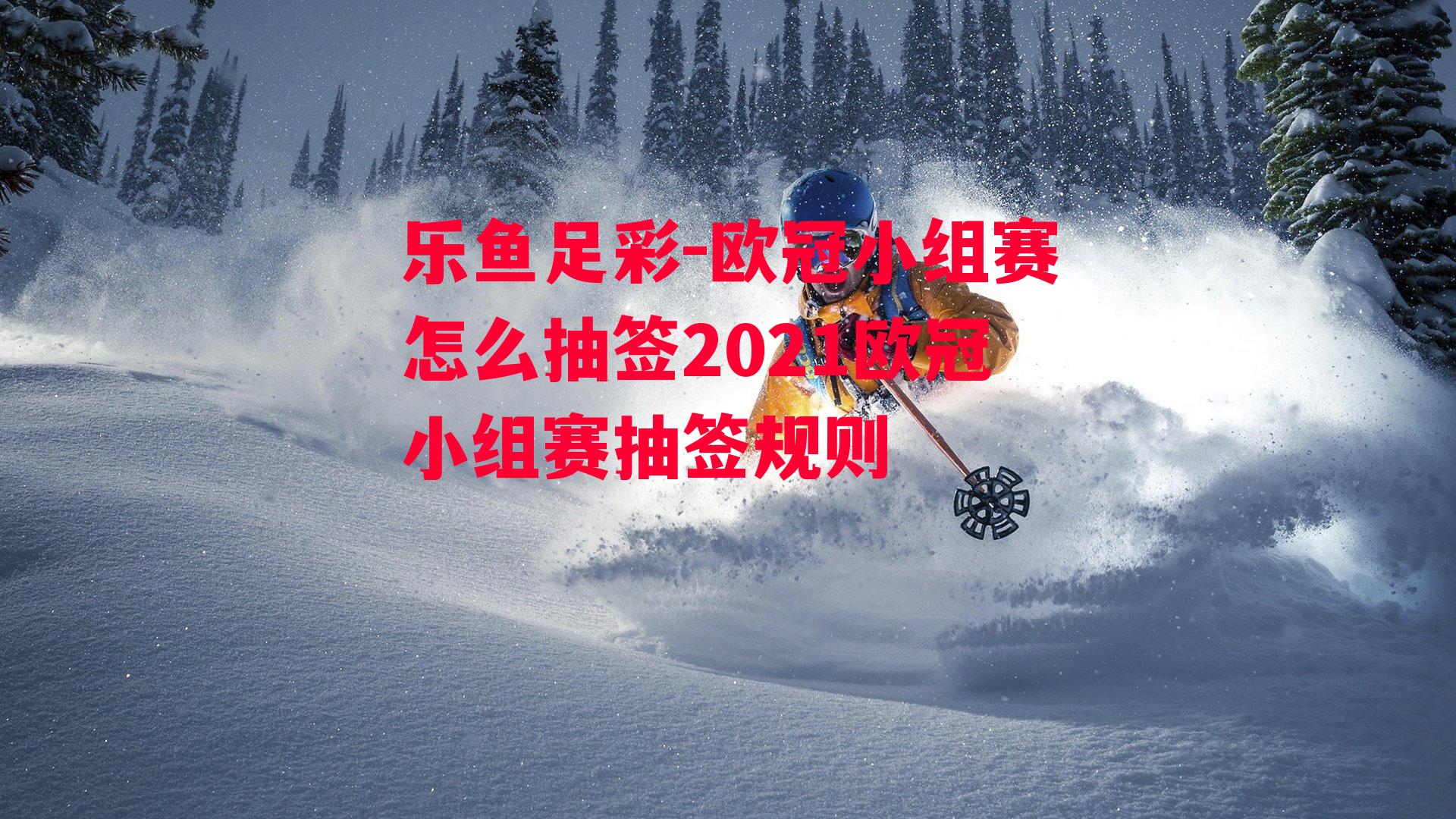 欧冠小组赛怎么抽签2021欧冠小组赛抽签规则