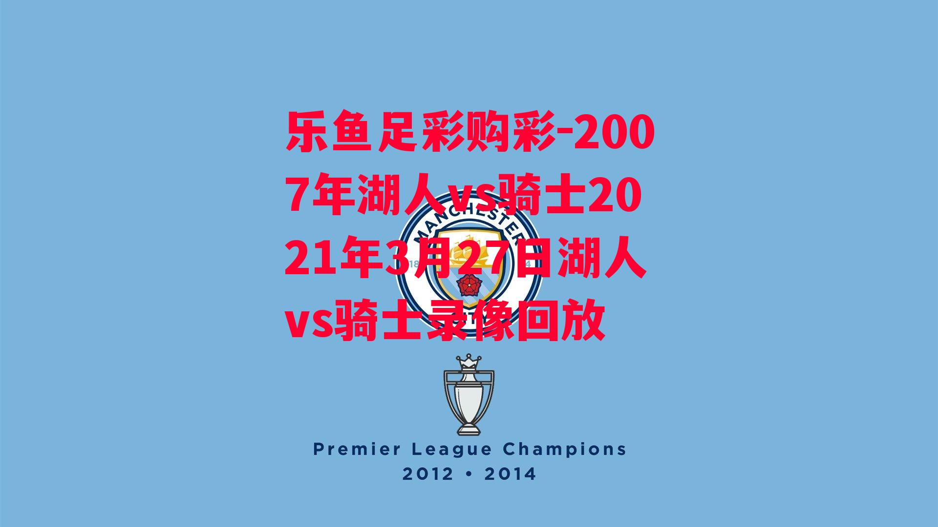 2007年湖人vs骑士2021年3月27日湖人vs骑士录像回放