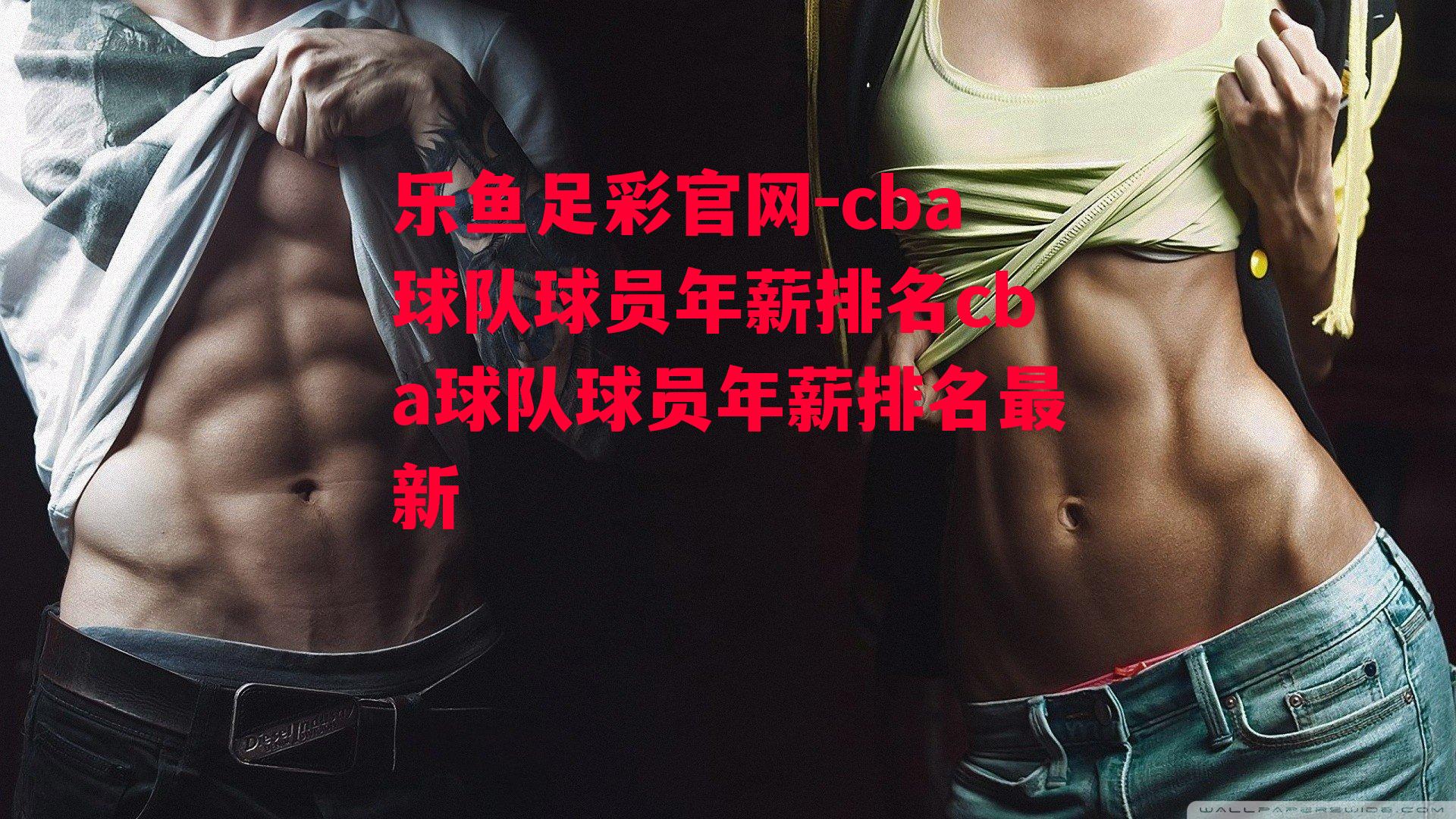 cba球队球员年薪排名cba球队球员年薪排名最新