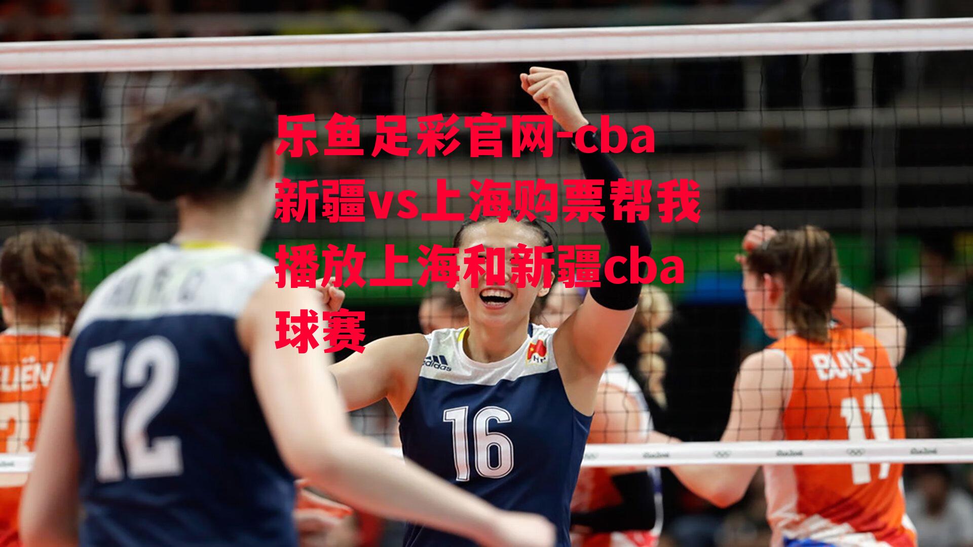 cba新疆vs上海购票帮我播放上海和新疆cba球赛