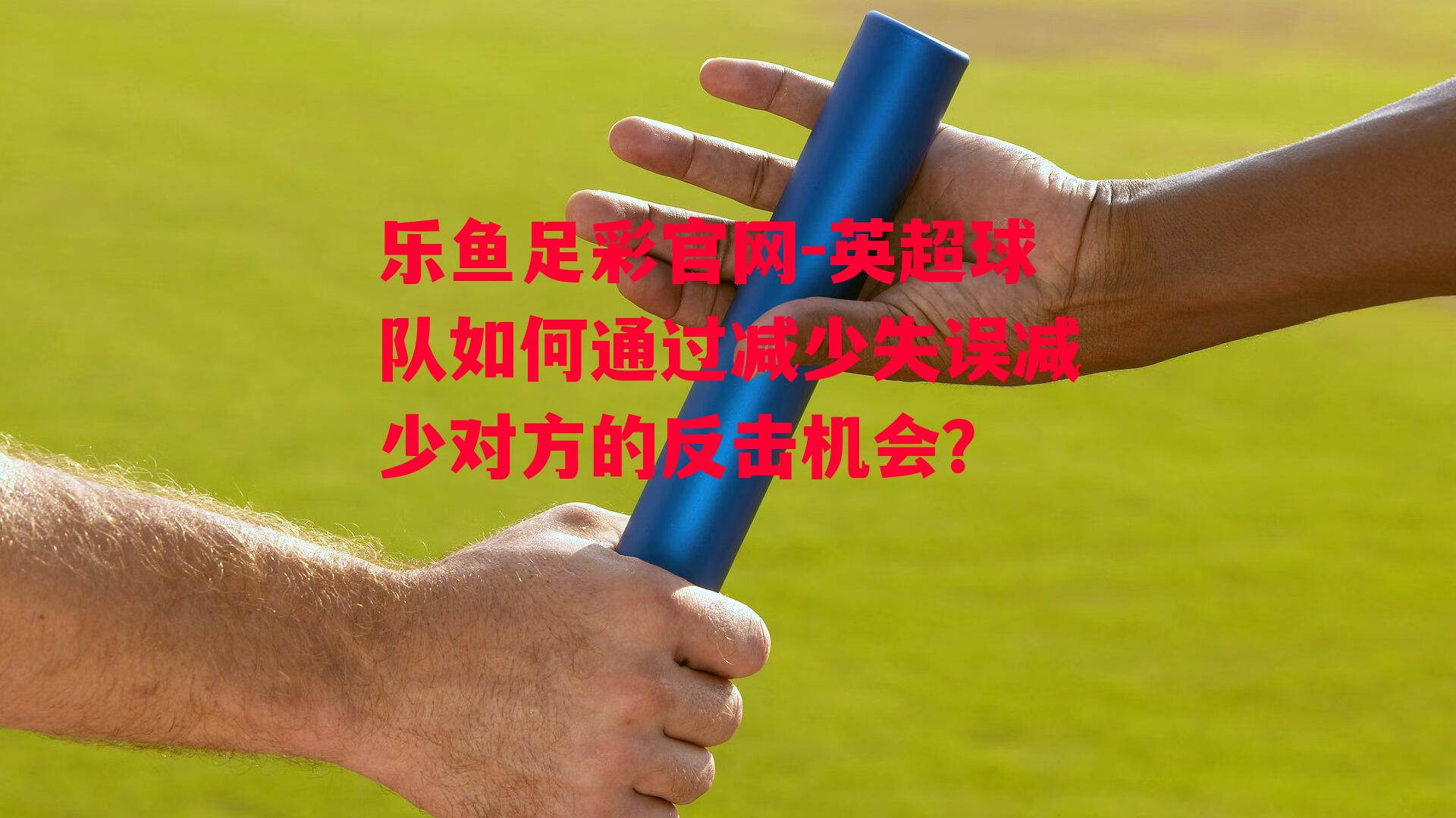 英超球队如何通过减少失误减少对方的反击机会？